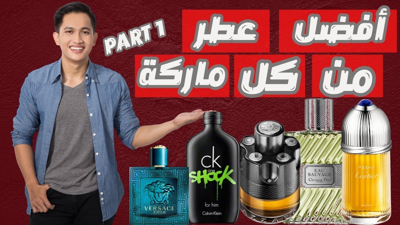 أحسن عطر من كل شركه (ديزاينر) الجزء الأول || Best Fragrance From Each Designer Brand