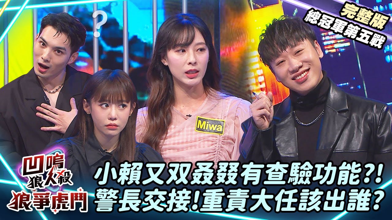 【凹嗚狼人殺-狼爭虎鬥】小賴又双叒叕有查驗功能?警長重責大任該出誰?《總冠軍第五戰》|娛樂百分百2025.03.05完整版|黃偉晉、賴晏駒、荳荳、紀卜心、孫沁岳、徐謀俊、小翔、Miwa、冷汗、清水建