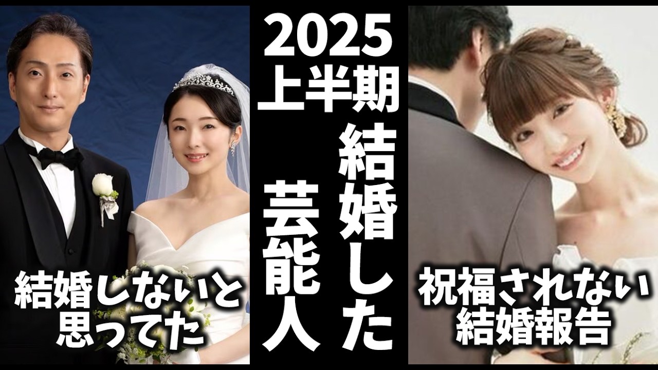 【ガルちゃん】2025年上半期までに結婚した芸能人教えてｗ【有益2ch】