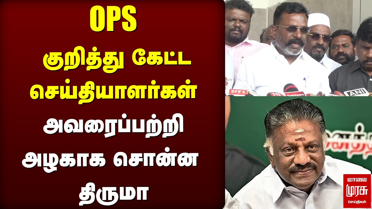 OPS குறித்து Thiruma press meet | VCK | ADMK | EPS