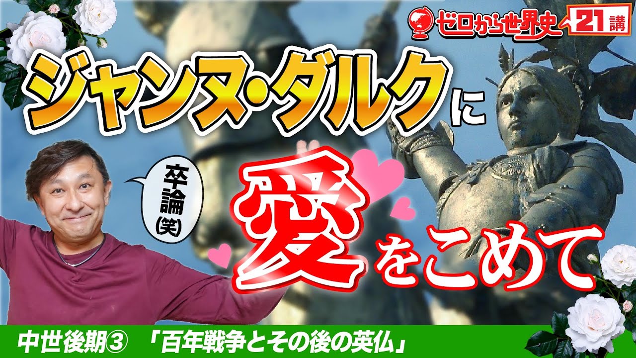 英仏百年戦争【ゼロから世界史21講 】ジャンヌダルク登場！
