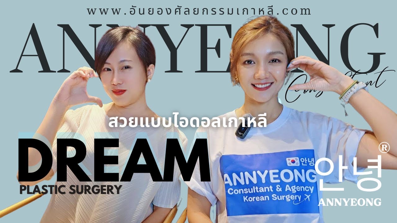 ศัลยกรรมไอดอล ที่โรงพยาบาลดรีม Dream Plastic Surgery