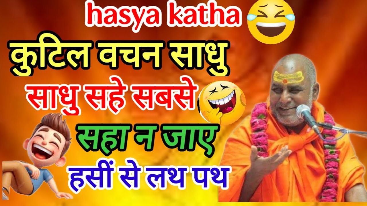 कुटिल वचन साधु सहे सबसे सहा न जाए श्री राजेश्वरानंद महाराज जी 