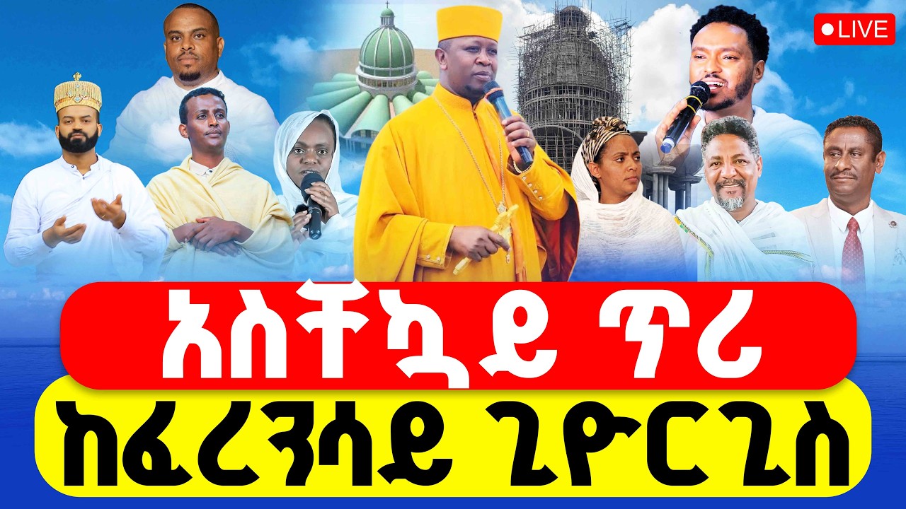 🔴LIVE #የቅዱስ_ጊዮርጊስ_ልጆች_የት_ናችሁ? || ለፈረንሳይቅዱስ ጊዮርጊስ ቤተክርስቲያንእንረባረብ