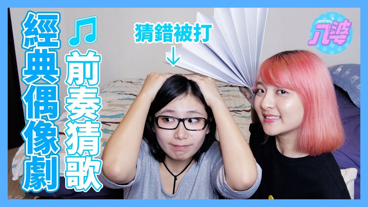 前奏猜歌！挑戰2000年代經典偶像劇主題曲│八婆BESTIES