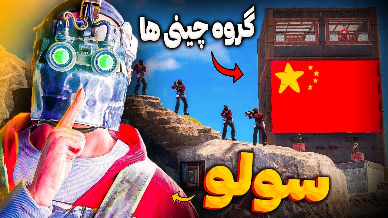 سولو رفتم رید یه تیم چینی 🤯 | Rust