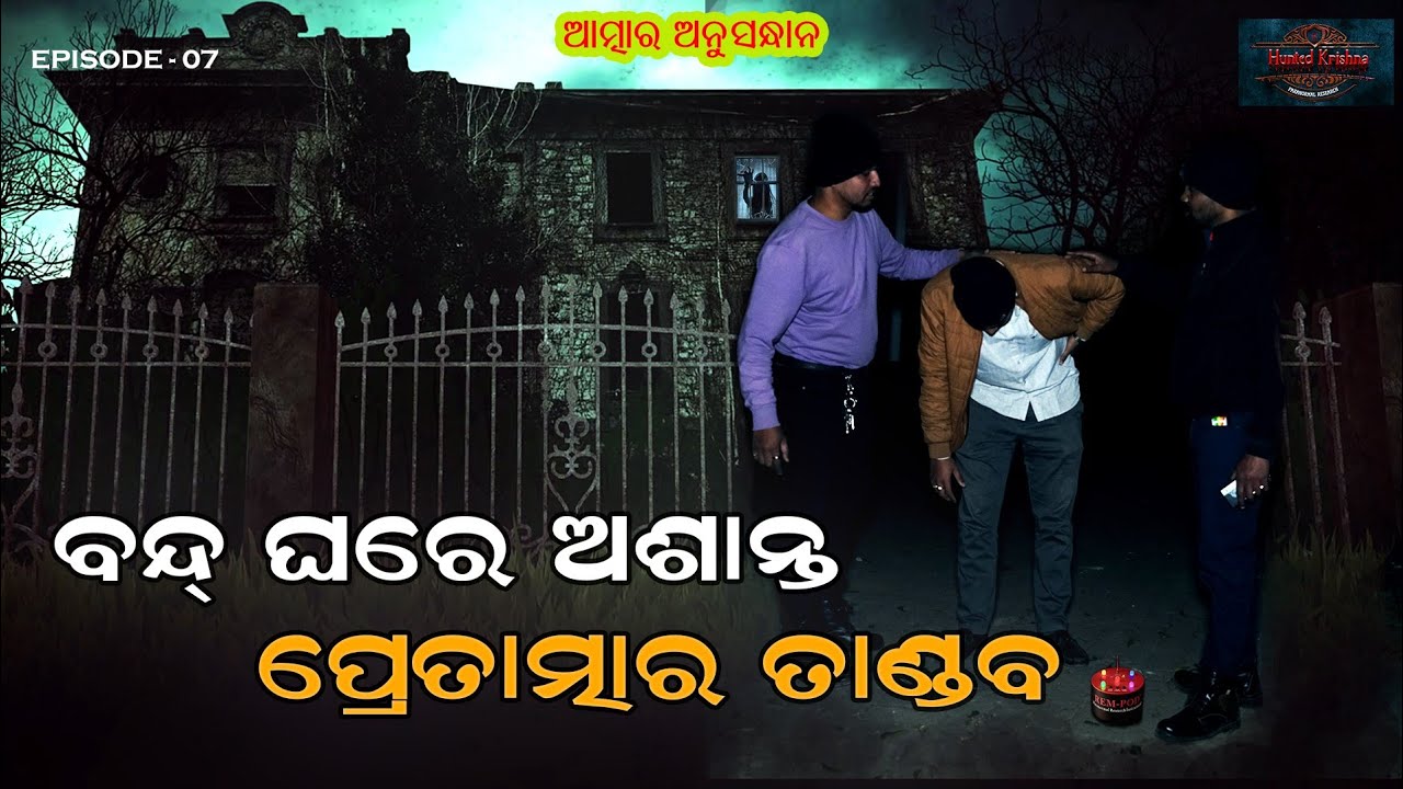 ଏହି ଘରେଅଛି ସୈତାନ ପିଶାଚ ପ୍ରେତାତ୍ମା,ଭୟରେ କେହି ରହିଲେନି ଲୋକ #huntedkrishna #horror #paranormal #odia 