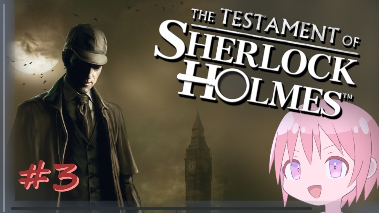 【The Testament of Sherlock Holmes】探偵になり真実を求める＃3【VTuber】