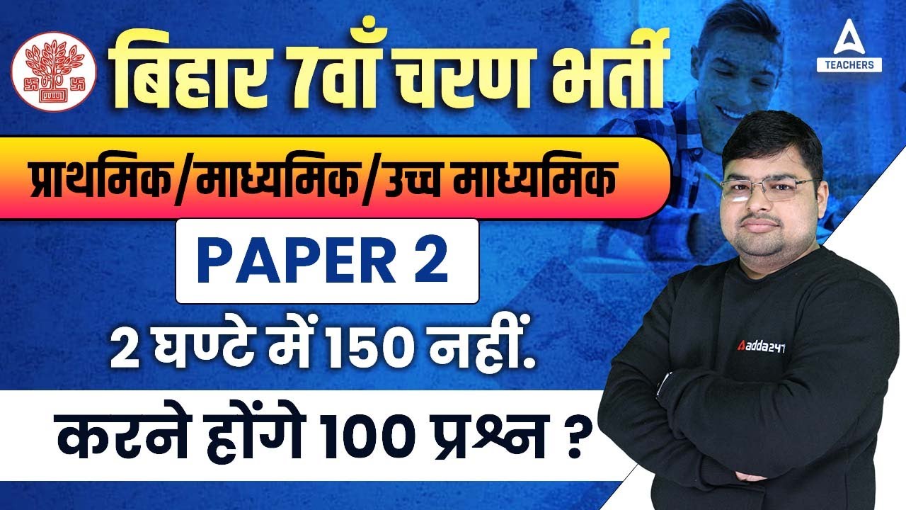 Bihar 7th Phase Exam Pattern 2023 | Bihar Teacher 7th Phase Latest News
