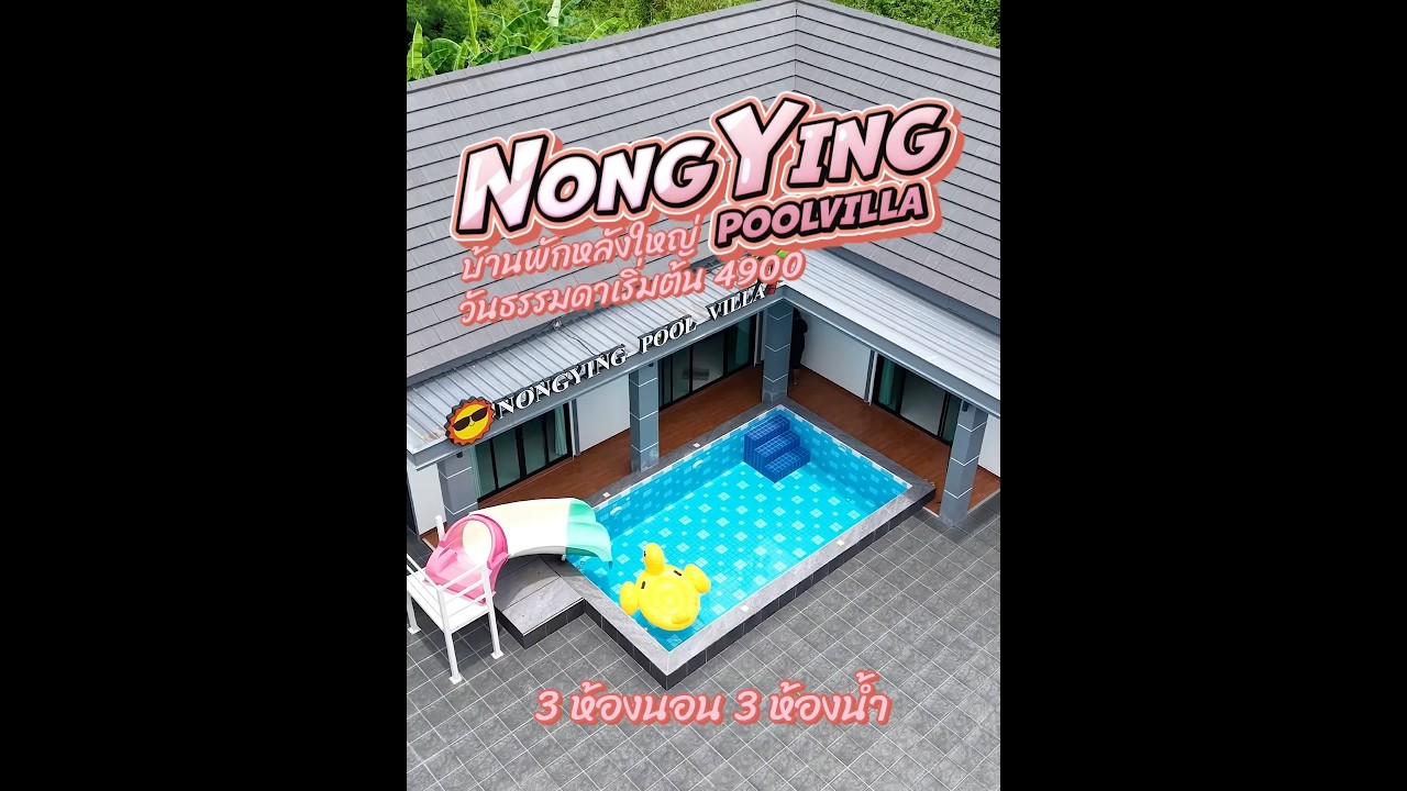 รีวิว บ้าน NongYing #poolvilla #พูลวิลล่าพัทยา #พี่หมีพูลวิลล่า #บ้านพักใกล้ทะเล