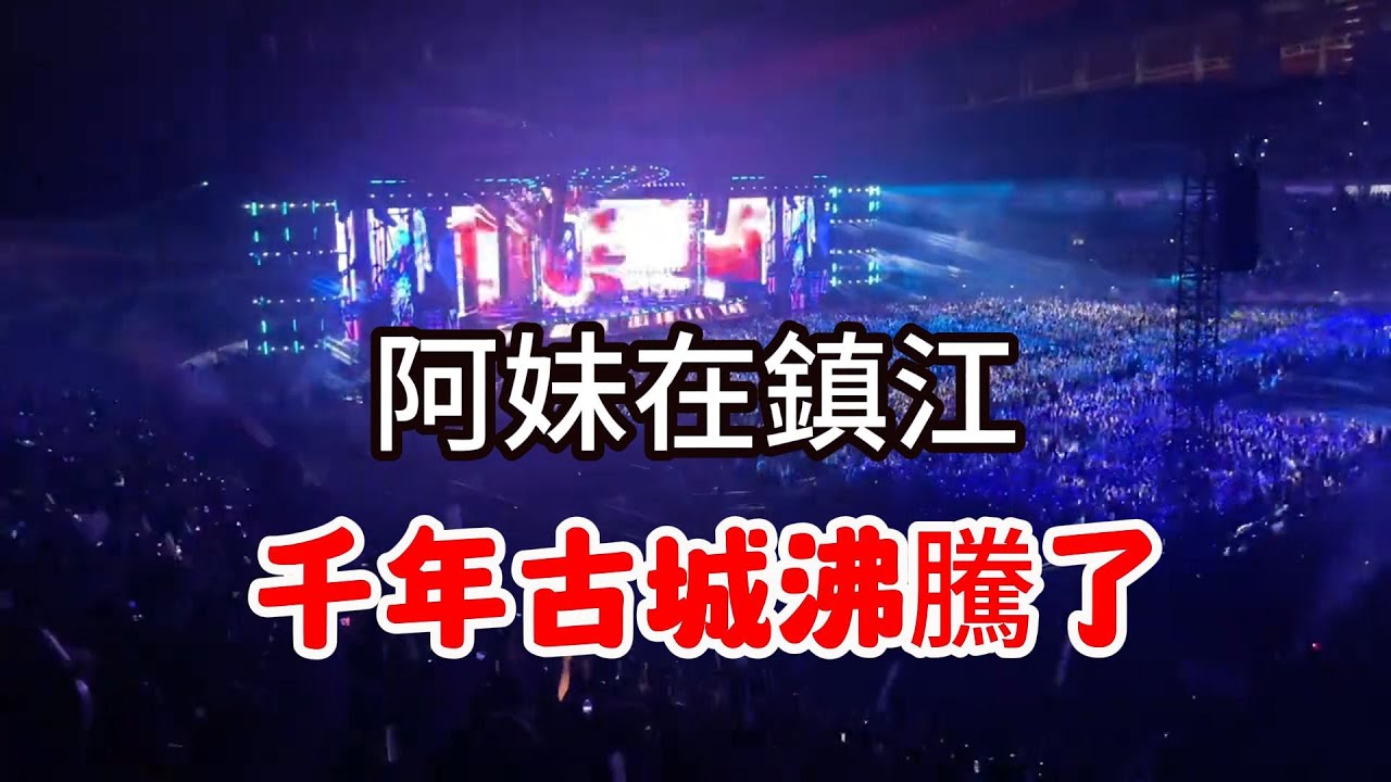 張惠妹鎮江演唱會 千年古城徹底沸騰 ASMeiR Max Amei2024 张惠妹镇江演唱会正在上演