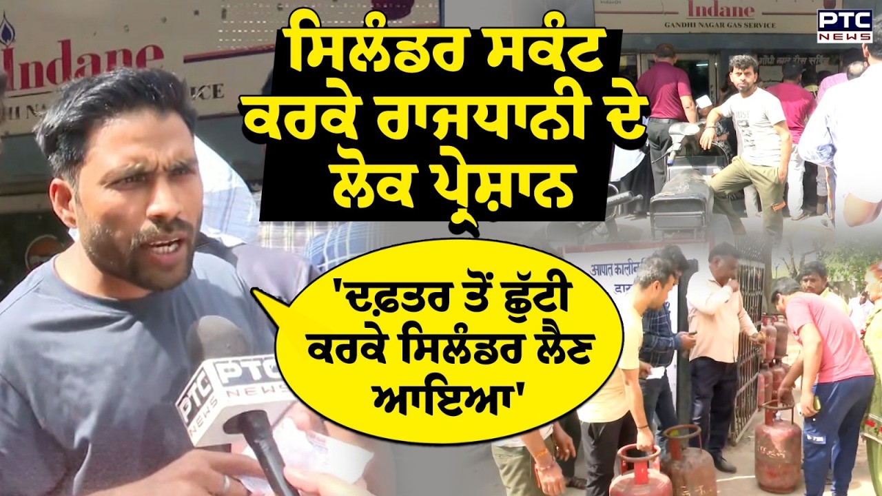 LPG Shortage Live Updates : ਸਿਲੰਡਰ ਸਕੰਟ ਕਰਕੇ ਰਾਜਧਾਨੀ ਦੇ ਲੋਕ ਪ੍ਰੇਸ਼ਾਨ | Delhi News | Punjabi News