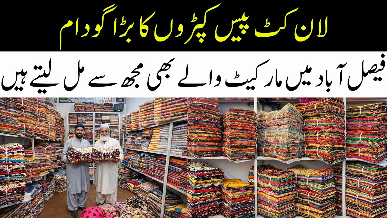 Cut Piece Wholesale Market Faisalabad 2026 | Lawn Cloth Factory Rates 😱