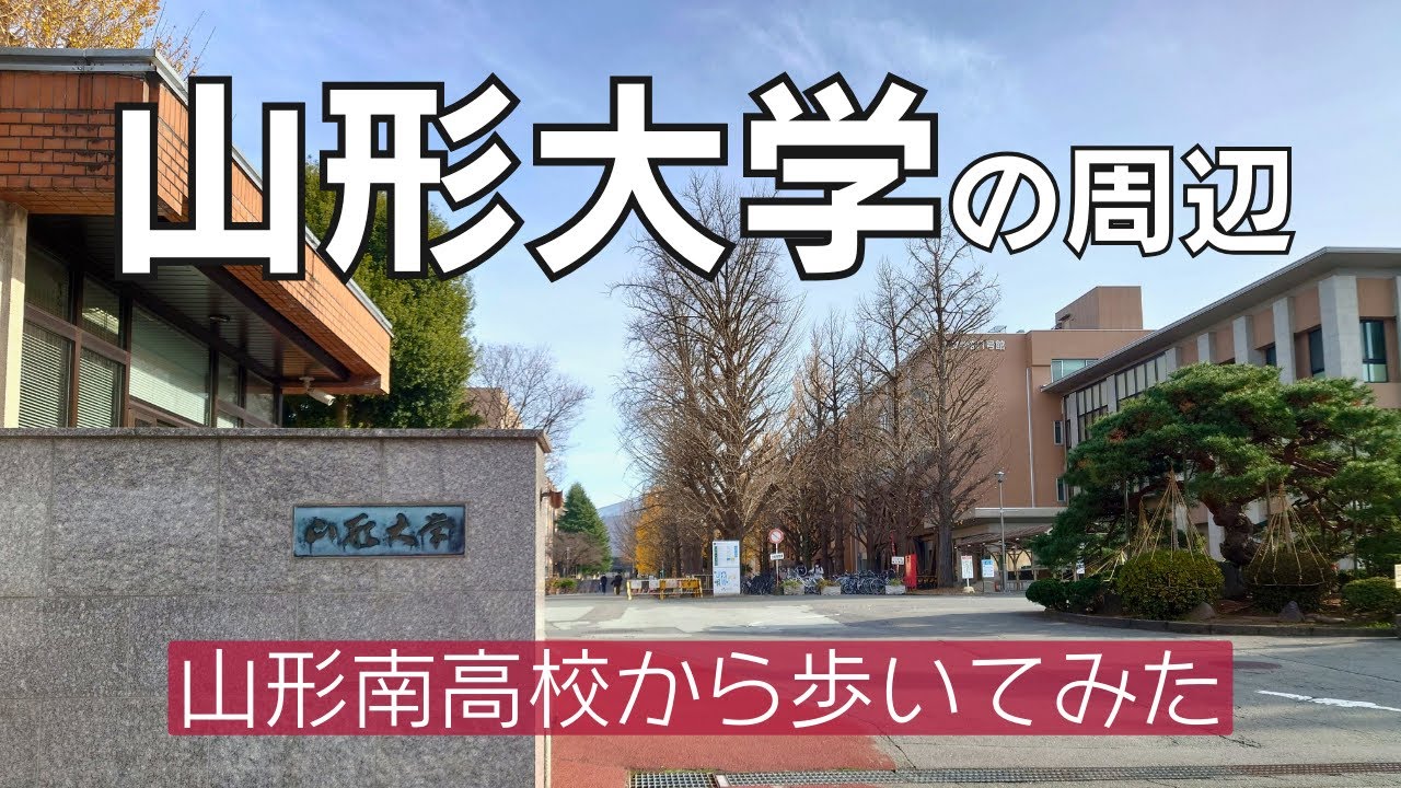 山形大学の周辺 南高から歩く