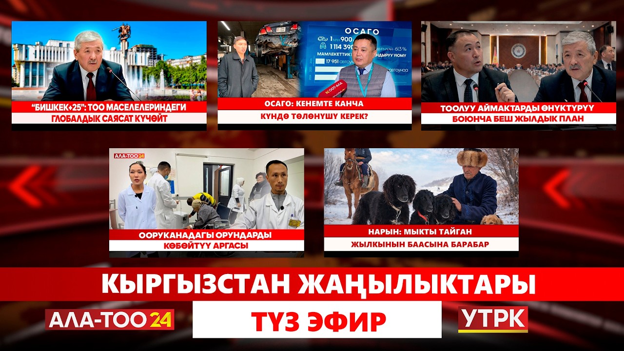 Кыргызстан жаңылыктары  // Түз эфир // 25.02.2026