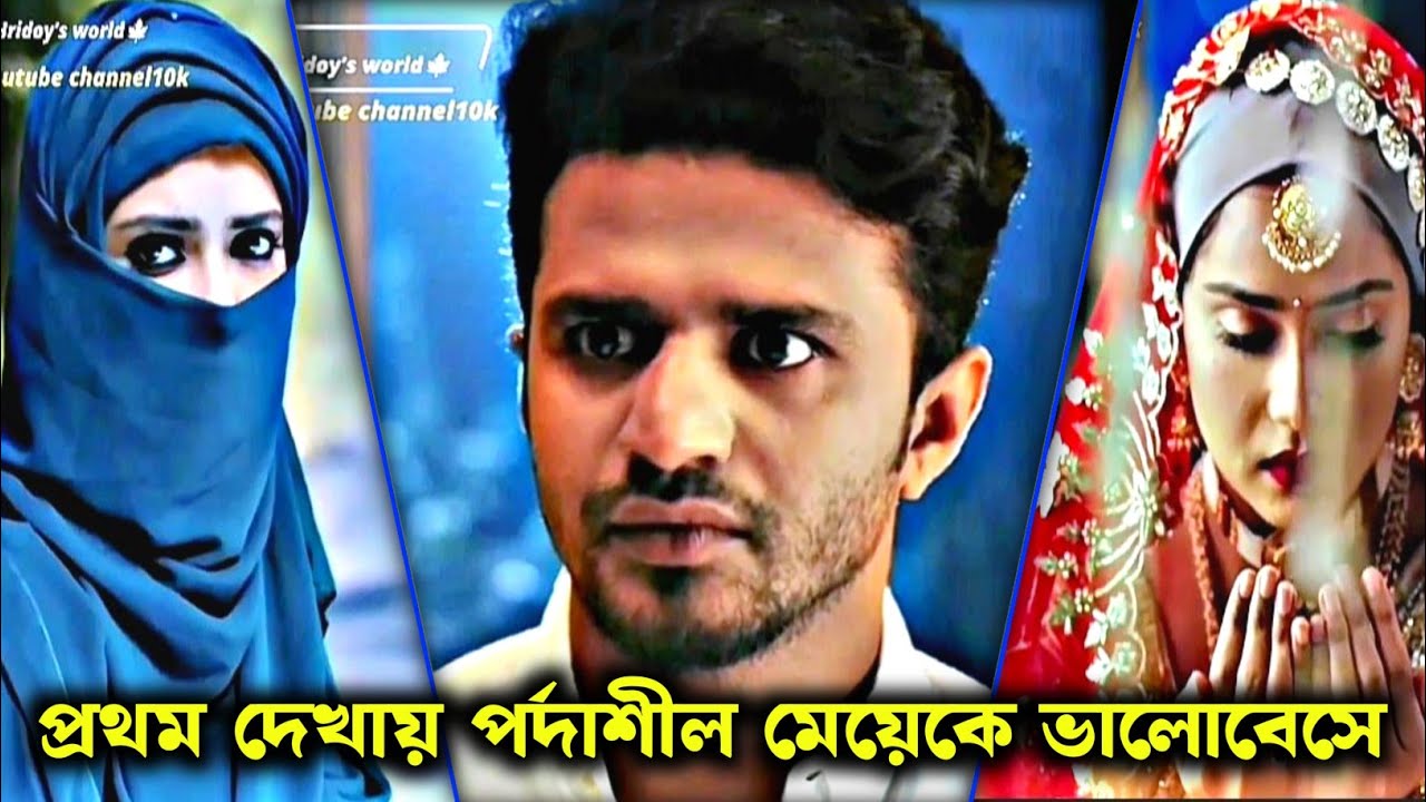 প্রথম দেখায় পর্দাশীল মেয়ের প্রেমে পড়ে । musfiq & Tanjintisha |Newnatok |#natok2025 #lovestory #natok