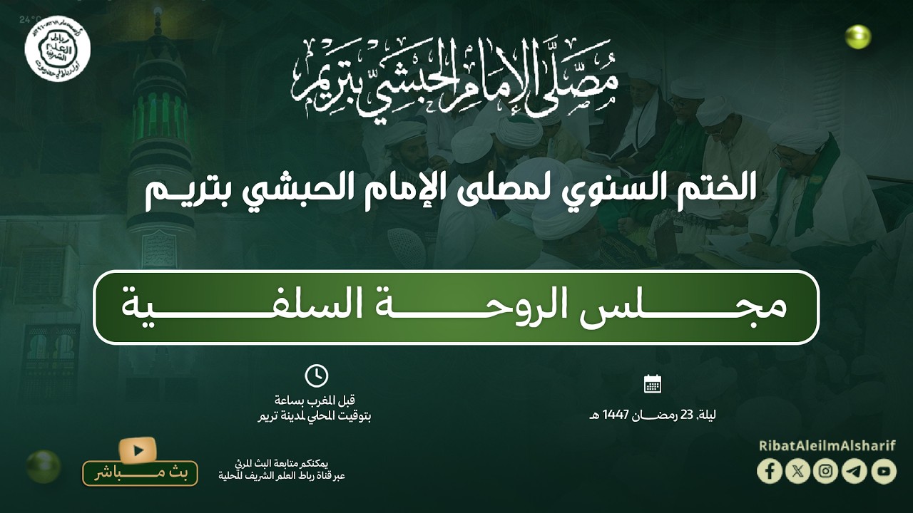 تريم : ختم مصلى الإمام الحبشي  : مجلس الروحة السلفية ليلة 22 من رمضان ١٤٤٧ هـ