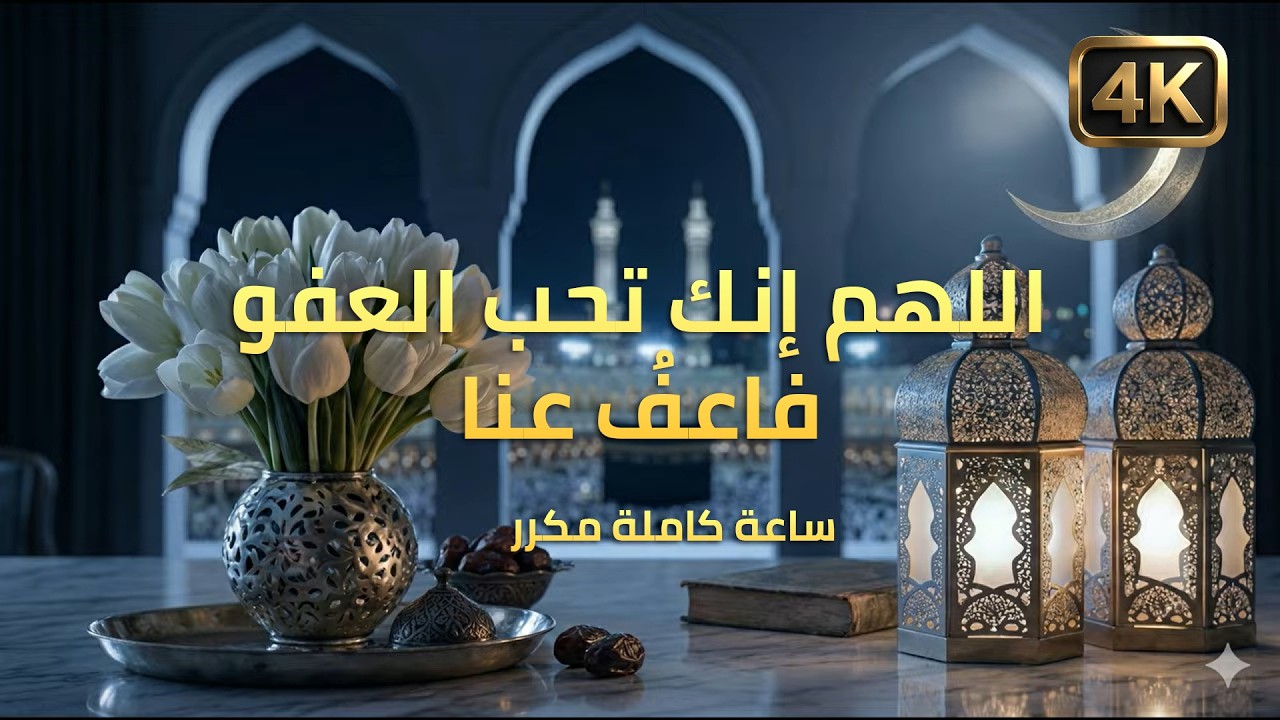 دعاء “اللهم إنك تحب العفو فاعفُ عنا” بصوت مشاري العفاسي – ساعة كاملة
