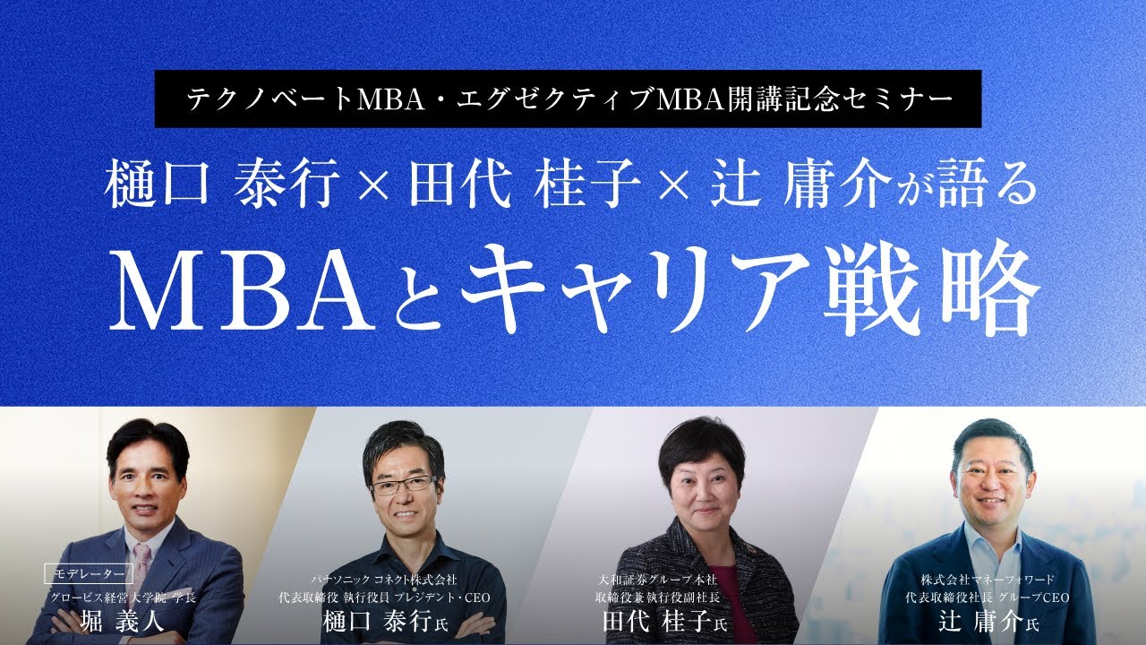 なぜ今、MBAなのか？トップ経営者が語るキャリア戦略と学びの本質【樋口泰行×田代桂子×辻庸介×堀義人】