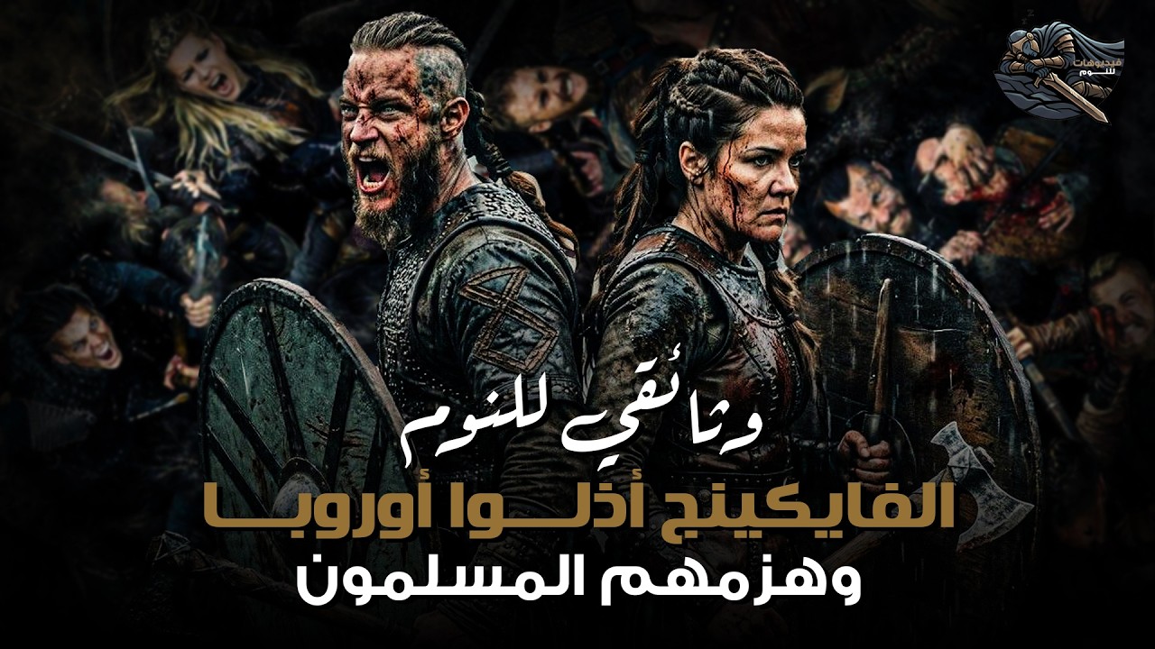 الفايكنج كما لم تسمعهم من قبل… تاريخ حقيقي بهدوء الليل