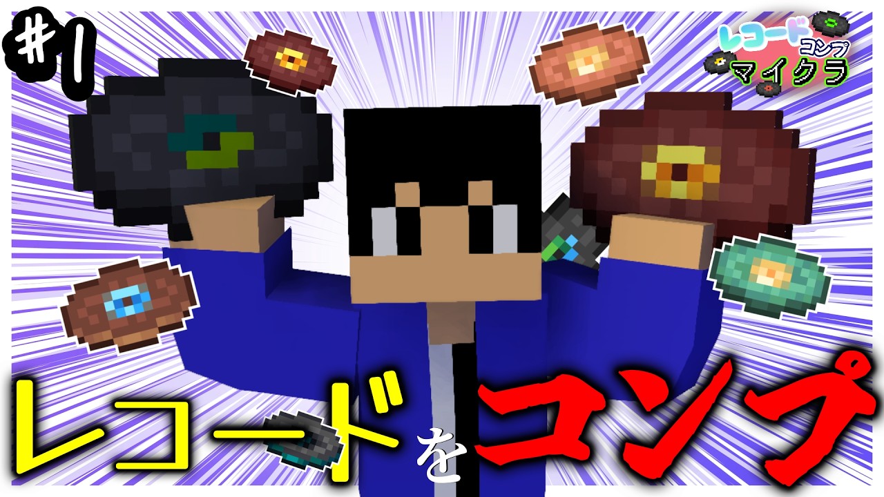 【マイクラ】新シリーズ『踊れ！レコードコンプマイクラ！』 #1 #マイクラ #マインクラフト #minecraft #サバイバル #レコード