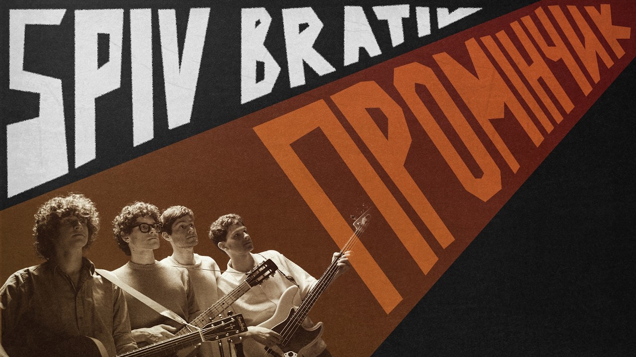 SPIV BRATIV - Промінчик