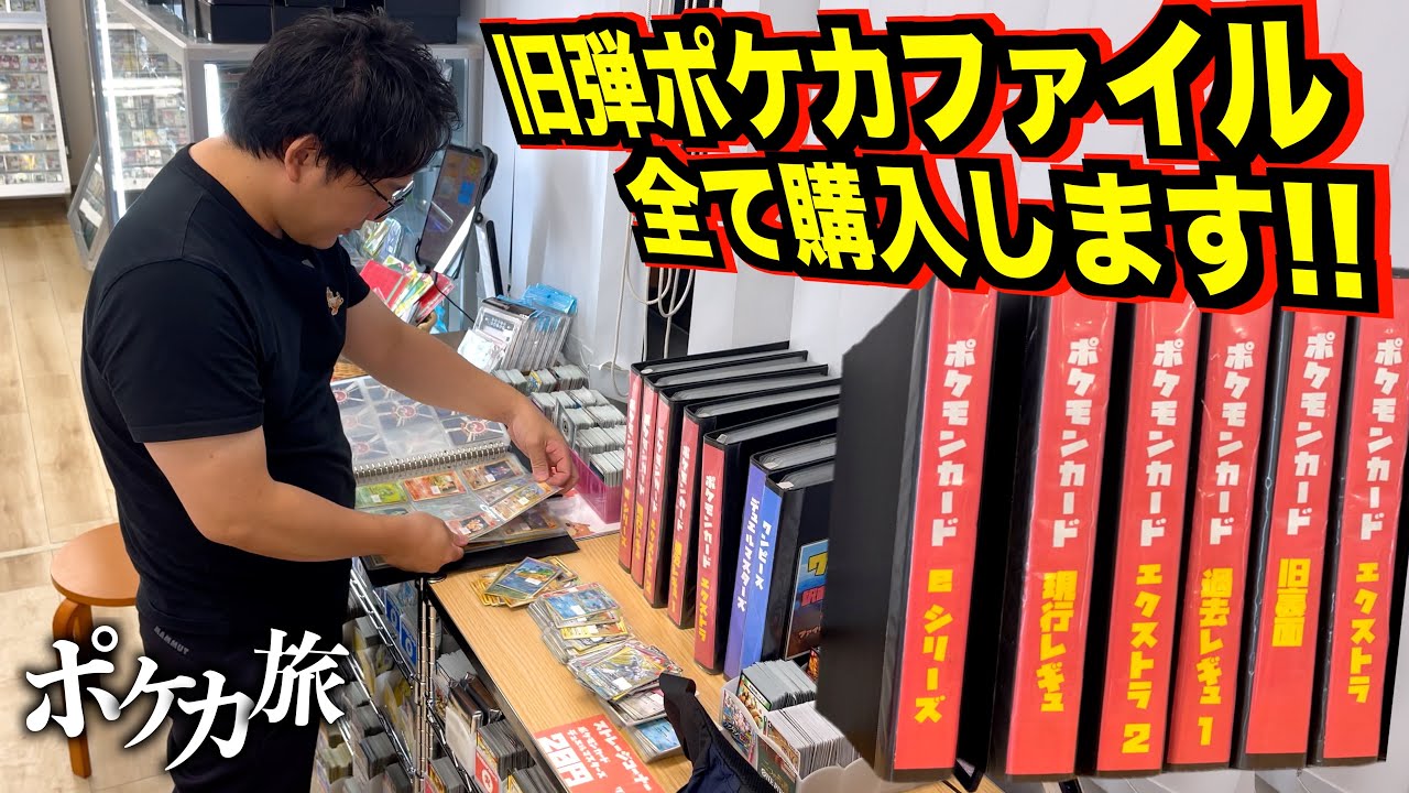 【京都/滋賀ポケカ旅】旧弾と旧裏が大量に詰まったファイル一冊まるまる全部買いました、、、！！
