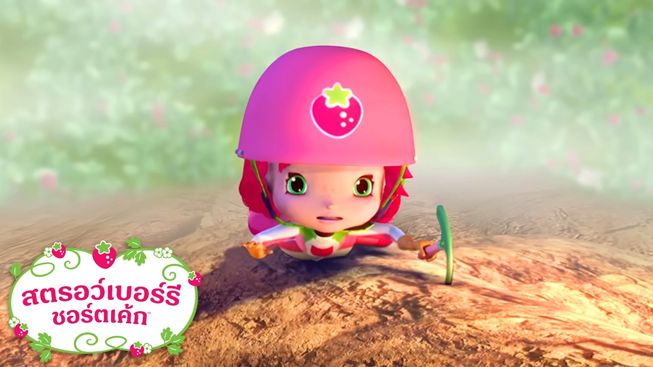 สตรอว์เบอร์รี ชอร์ตเค้ก | การปีนครั้งใหญ่ | การ์ตูนสำหรับเด็ก