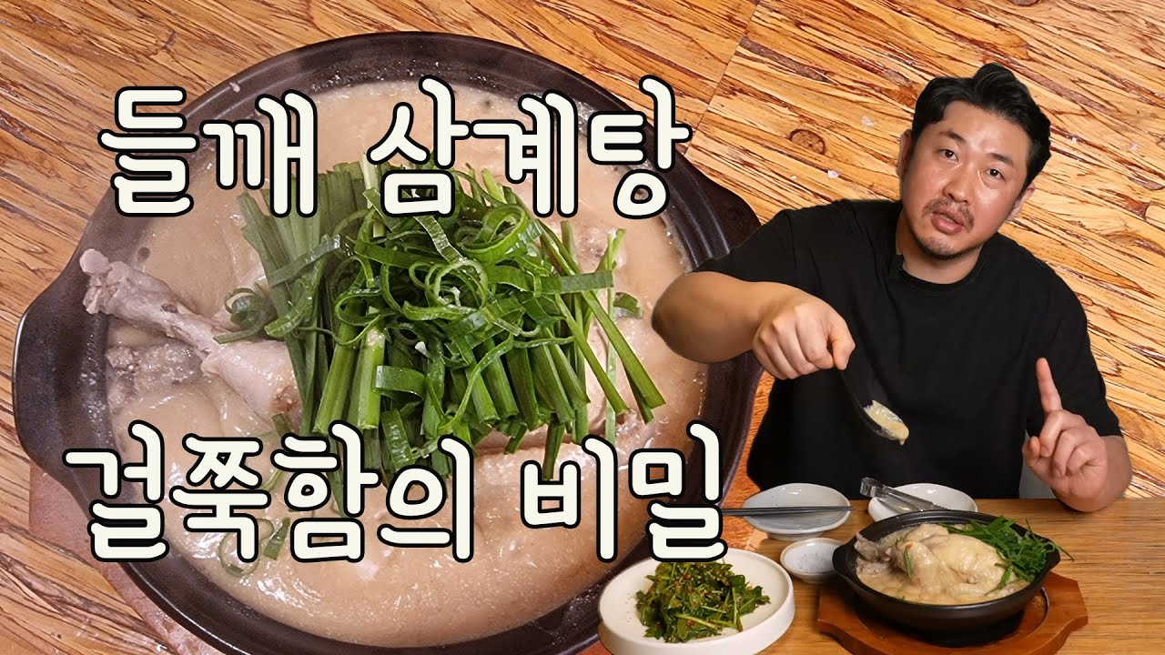 걸쭉한 들깨 삼계탕 만들기