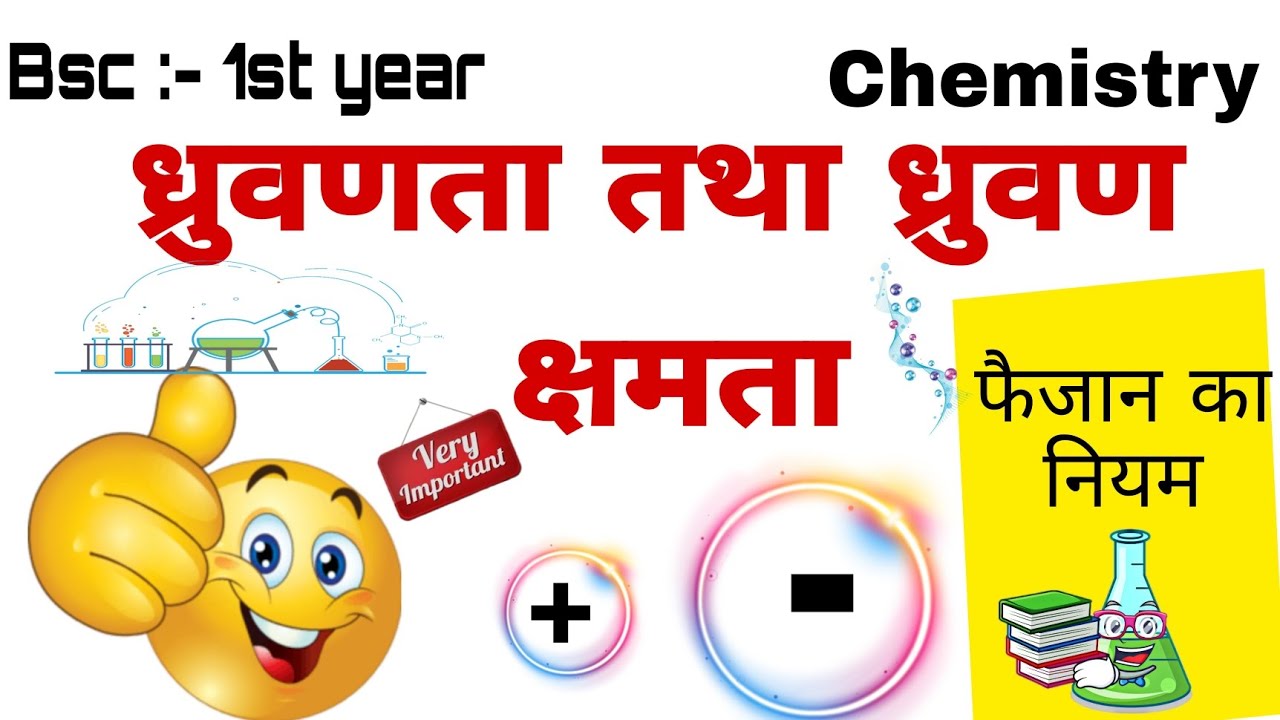 ध्रुवणता तथा ध्रुवण क्षमता Polarisability and polarisation power #bscfirstyearchemistry