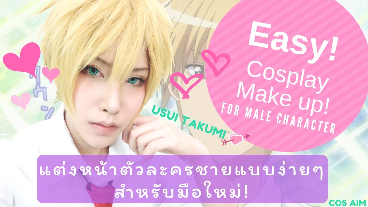 How to cosplay : Usui Takumi Make up  แต่งหน้าคอสเพลย์ตัวละครชายอย่างง่ายสำหรับมือใหม่