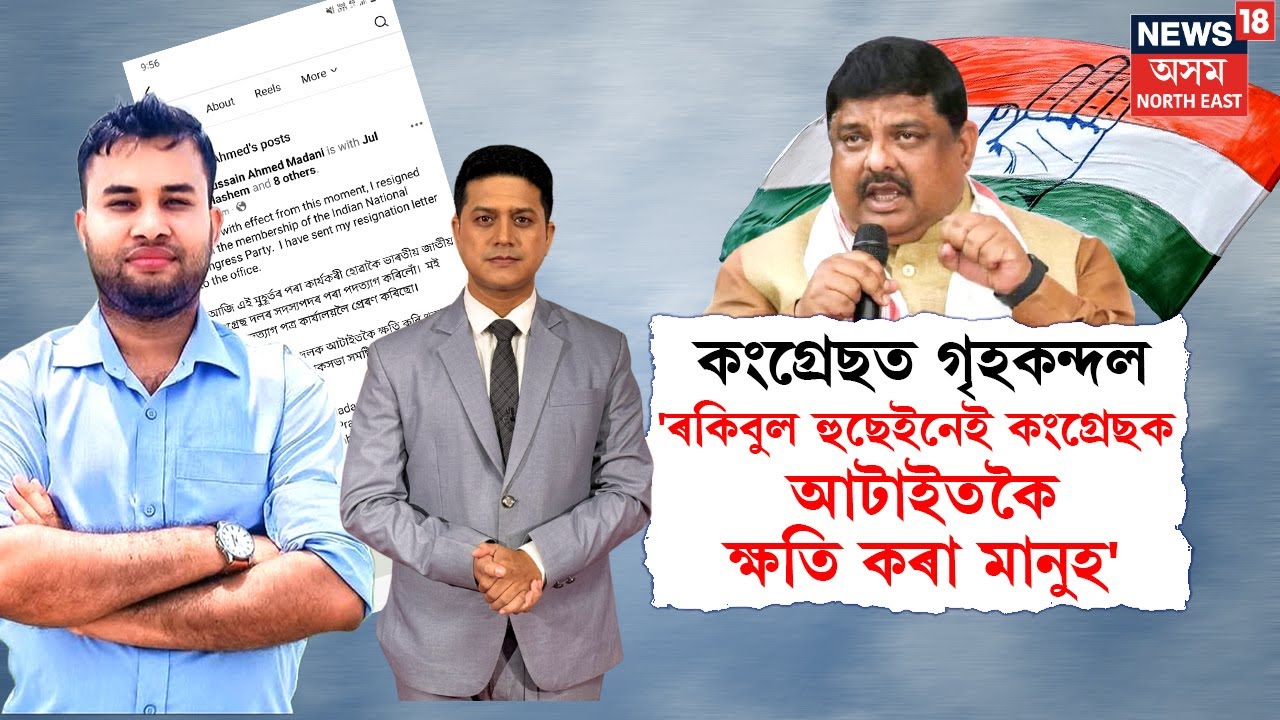 LIVE | 'Rakibul Hussainয়েই কংগ্ৰেছক আটাইতকৈ ক্ষতি কৰা মানুহ'- কাৰ এই বিস্ফোৰণ? N18L