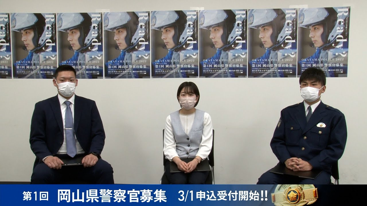 岡山県警察採用説明会　※試験内容には変更があります。