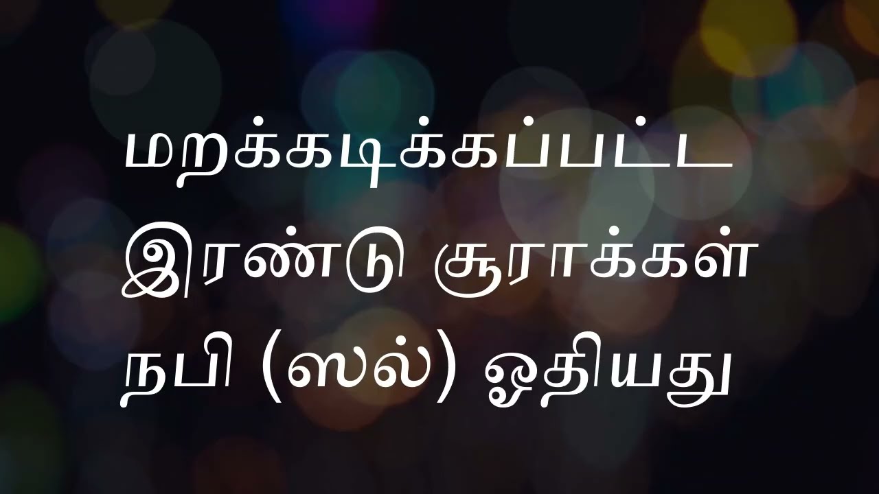 இரண்டாம் ஜும்மாவில் ஓதும் இரண்டு சூராக்கள்