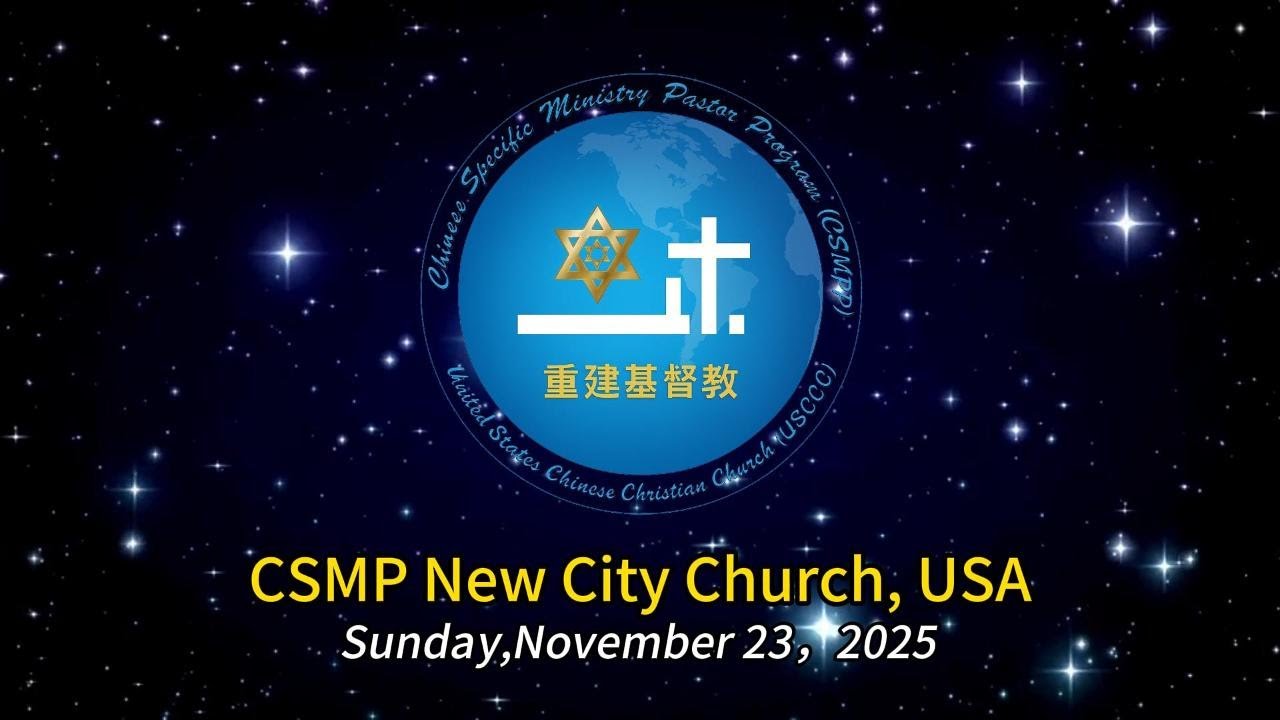 CSMP New City Church USA Sunday Worship Service（11/23/2025）
