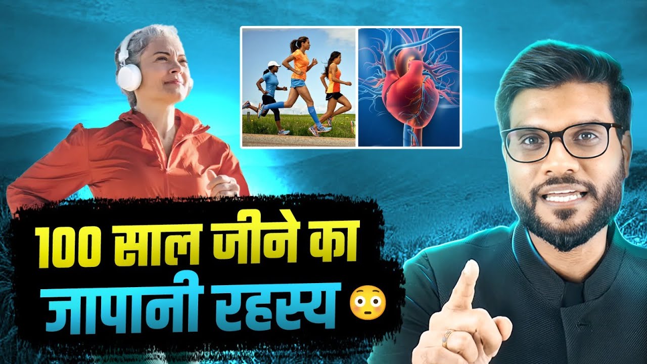 जापानियों की लंबी उम्र का असली राज़ 😮 By Arvind Arora !!