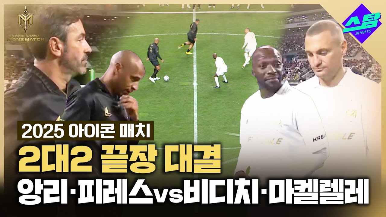 [아이콘매치] 앙리, 피레스 vs 마켈렐레, 비디치 2대2 대결