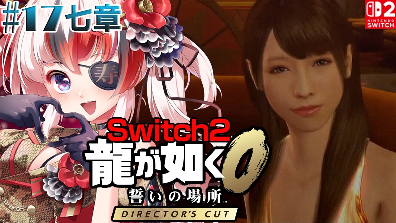 【#龍が如く0 誓いの場所 Director’s Cut #Switch2 #らんちぅ寿希】ネタバレ有 七章 #17【#vtuber 】