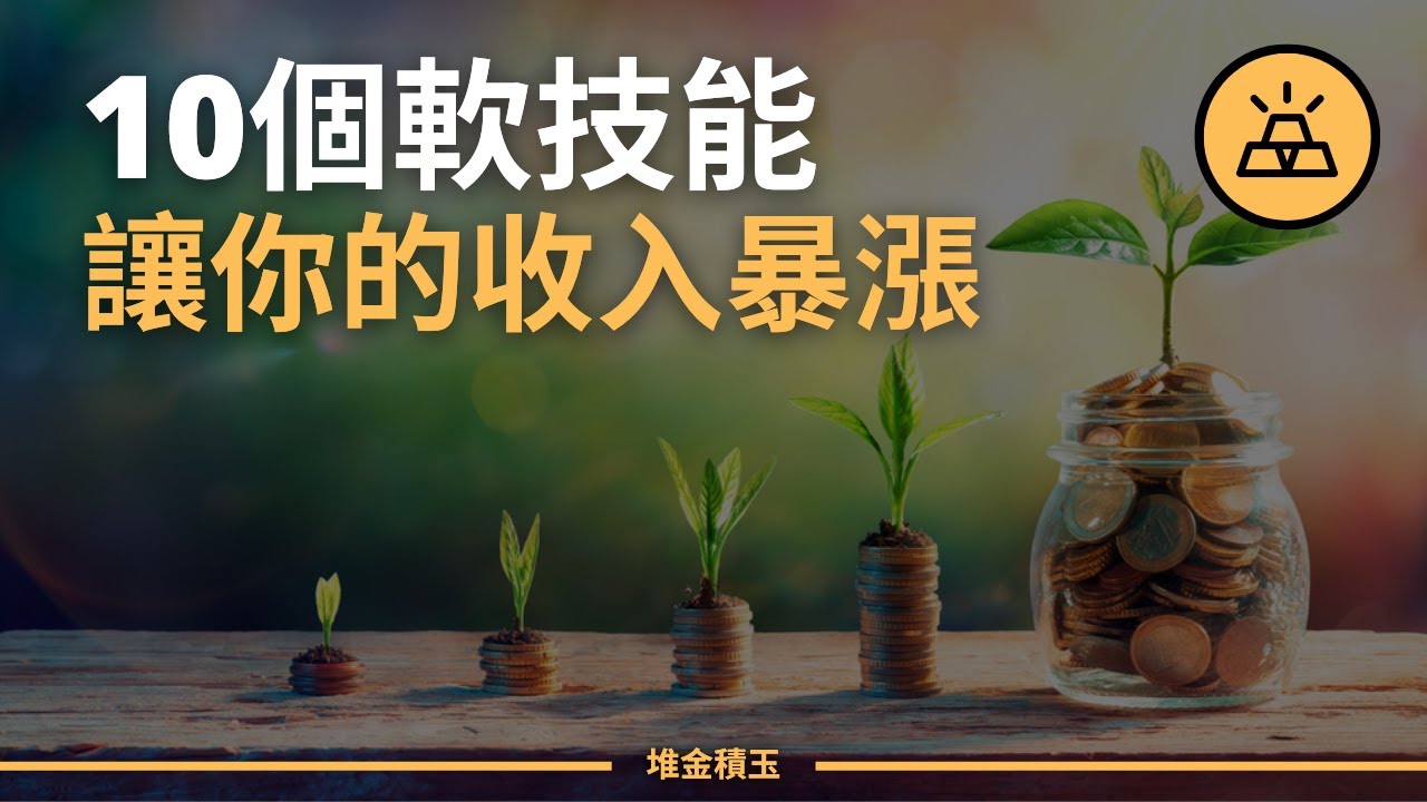 10分鐘教你擁有過人軟技能 | 讓你的收入暴漲的10個軟技能