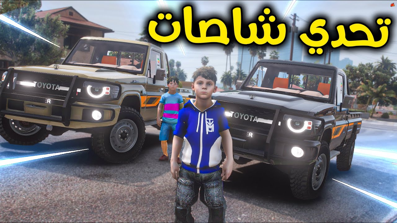 تحدي الشاصات 😎🔥!! l فلم قراند