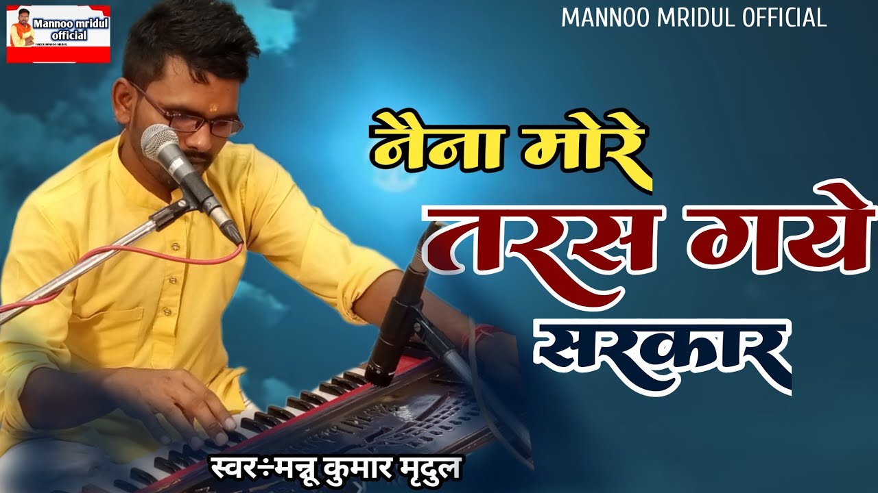 नैना मोरे||तरस गए #सरकार||रो देंगे भावपूर्ण रचना||#Bhajan|| naina more || MannuMridul