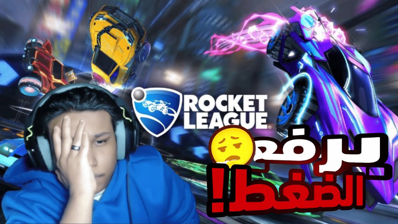 روكت ليق مع شبابببب فلسعه شوف وش صار😡 #rocketleague