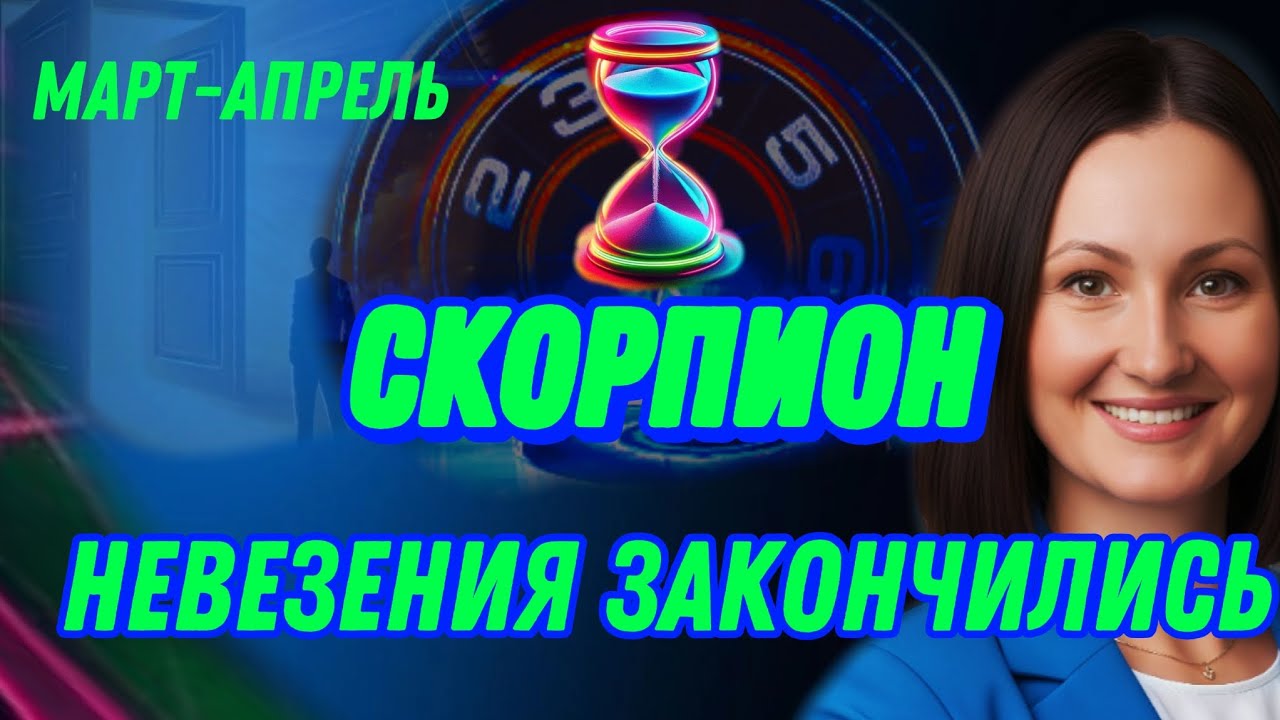 СКОРПИОН МАРТ🫧ПОТЕРИ УШЛИ, ПРИШЁЛ ДОСТАТОК🫧ТАРО