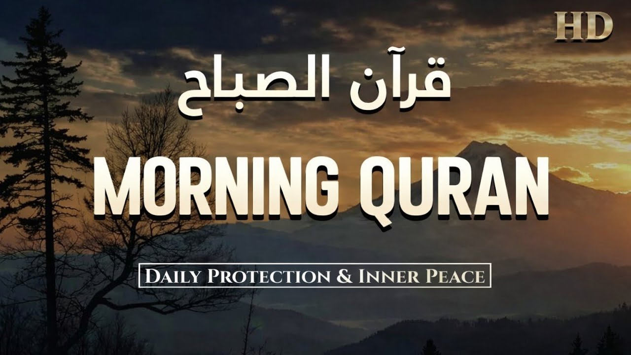 قرآن الصباح سورة البقره ☀️لحفظ وتحصين المنزل | Surat Al-Baqarah Quran karem
