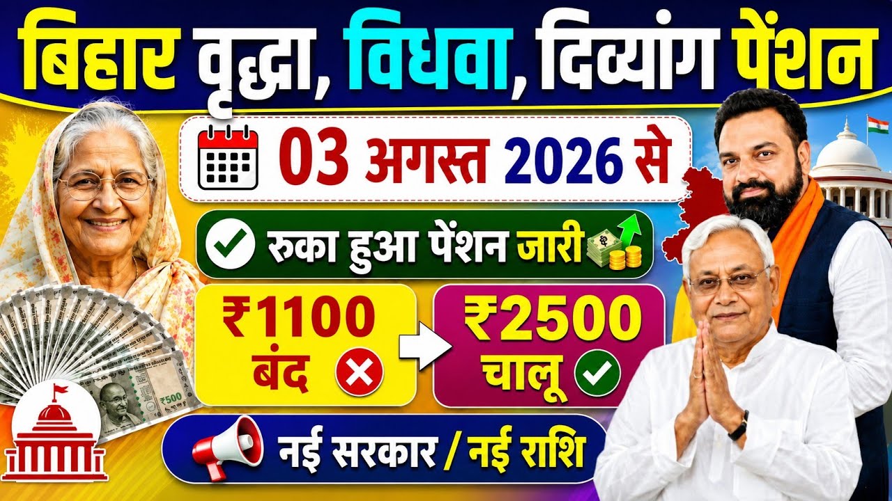 बिहार पेंशन धारकों के लिए खुशखबरी | 15 जिलों में किस्त जारी 🚨₹1100 नहीं रुकेगा |Bihar Pension Update