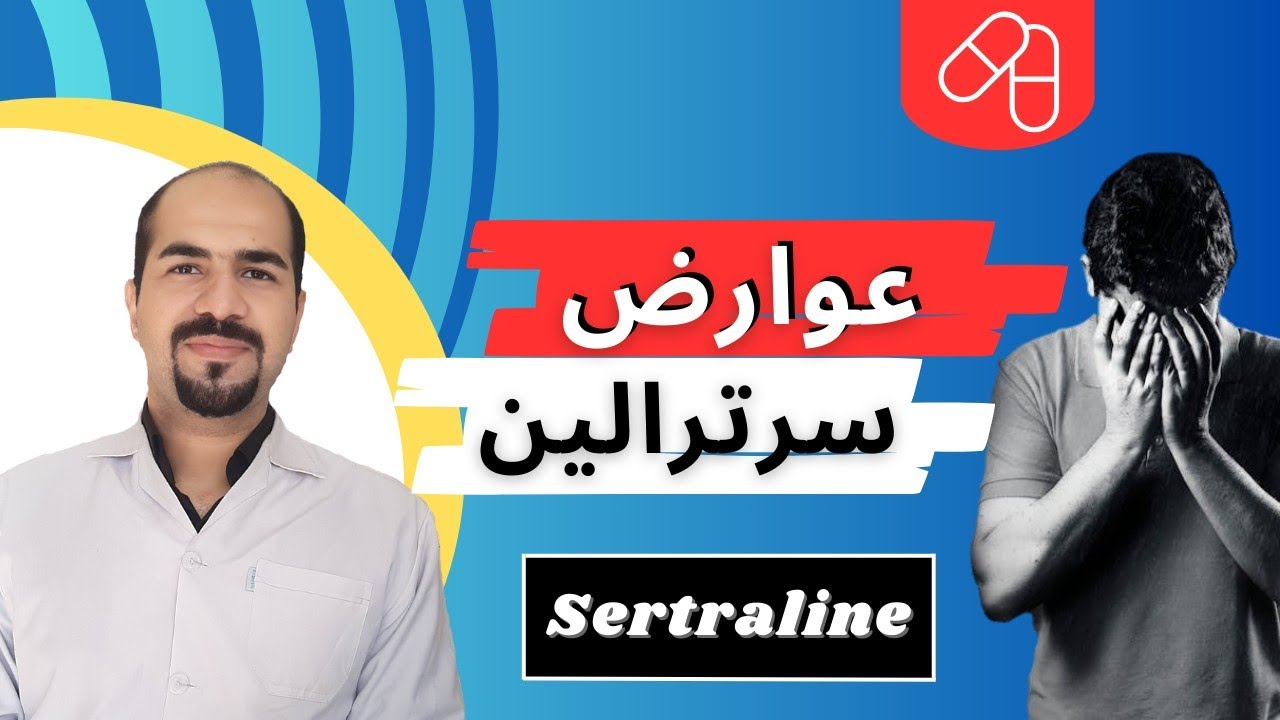 عوارض سرترالین و راهکار های مدیریت آن |نحوه صحیح مصرف|