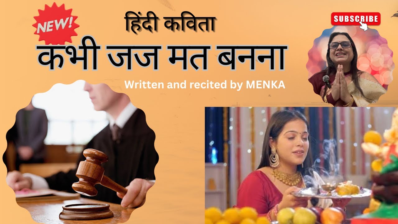 Hindi poem l 🔥कभी जज मत बनना | 🙇‍♀️भक्ति भाव की सच्ची कविता l motivational poem l menkakikavyashala 