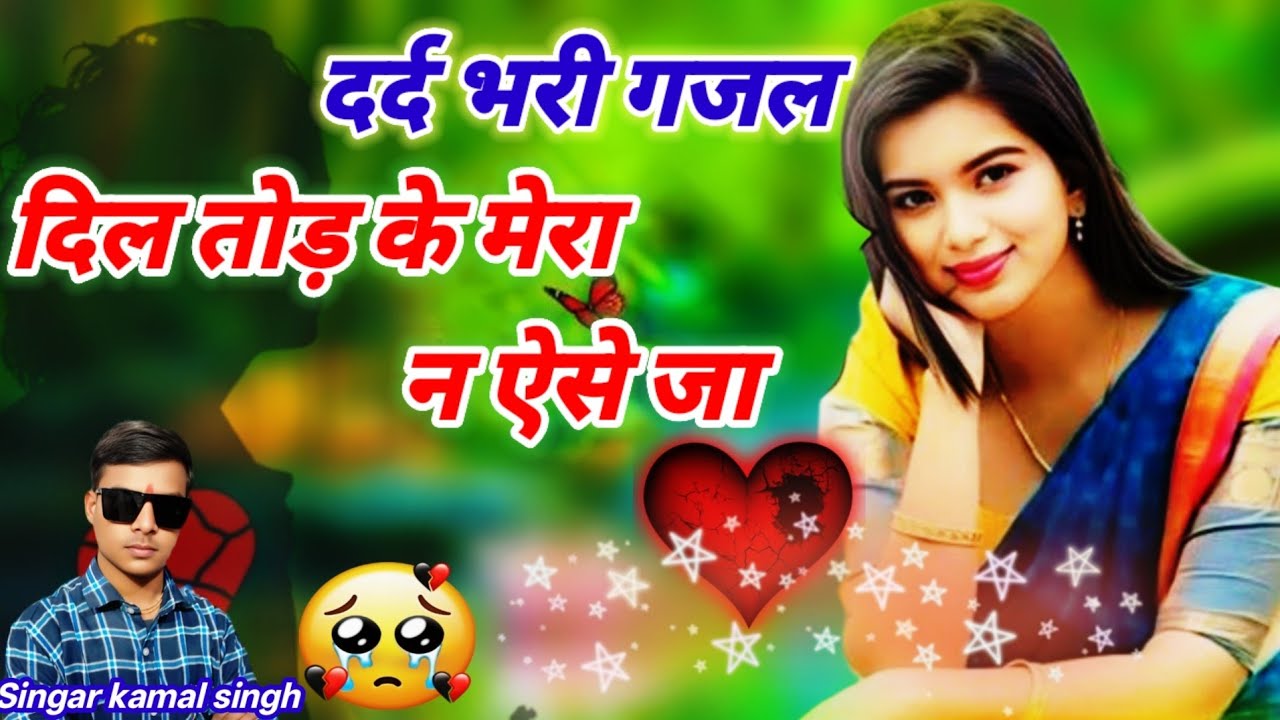 सबसे दर्द भरी गजल ~√दिल तोड़ के मेरा न ऐसे जा 😭 सिंगर कमल सिंह 😭#मान्या स्टूडियो #दर्द_भरी_गजल 