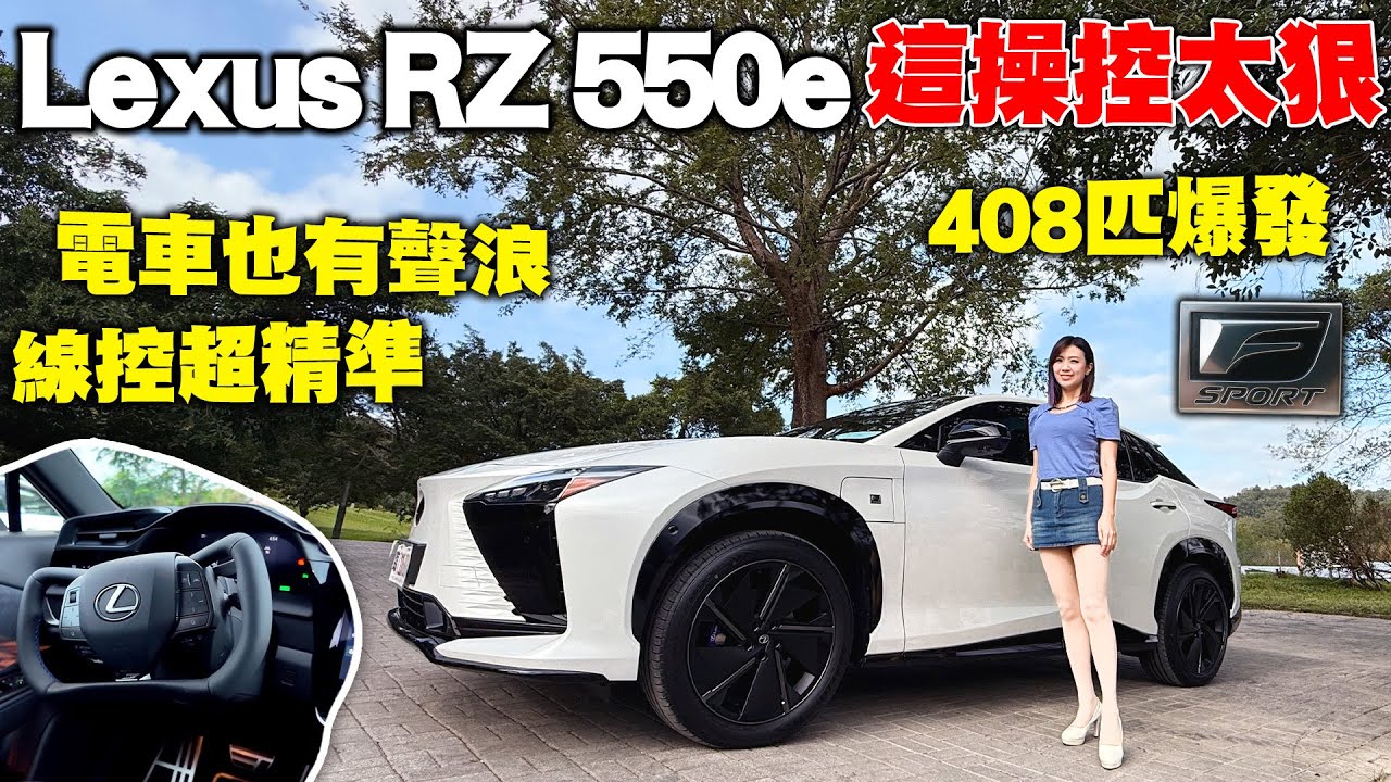 【電車也能這麼熱血？！】Lexus RZ 550e F SPORT實測｜線控轉向一次到位 模擬手排更有感！408匹性能再升級！