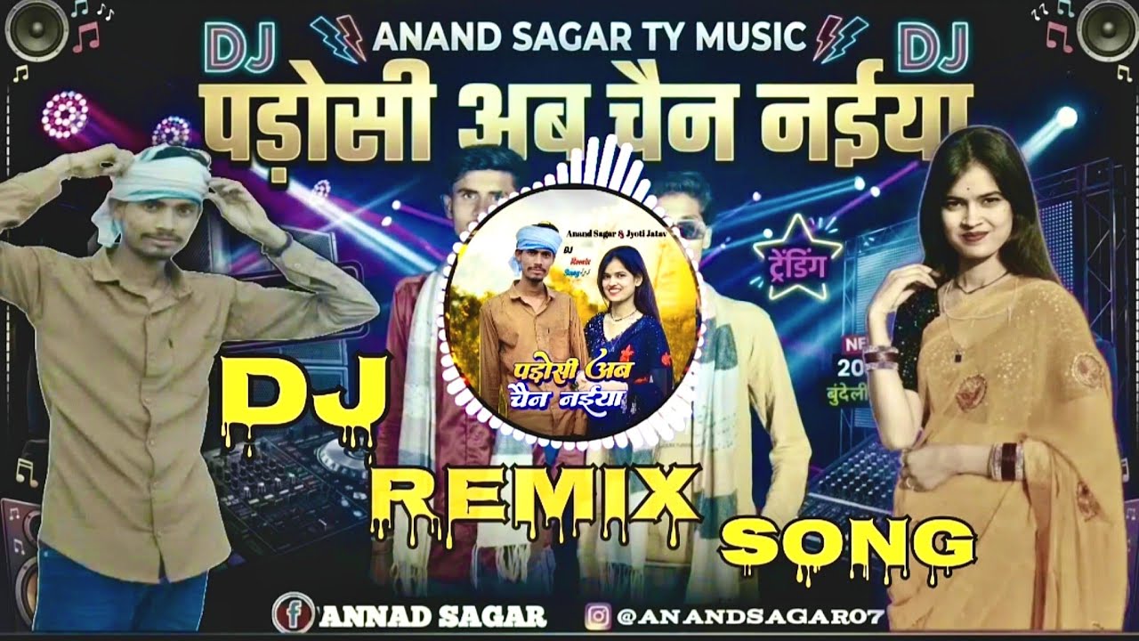 #Song पड़ोसी अब चैन नैया || DJ REMIX SONG || || NEW BUNDELI SONG 2026 || ANAND SAGAR OFFICIAL SONG ||